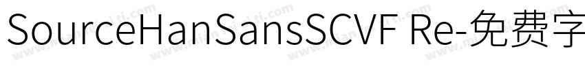 SourceHanSansSCVF Re字体转换